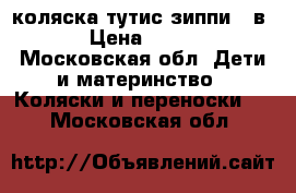 коляска тутис зиппи 3 в 1 › Цена ­ 8 300 - Московская обл. Дети и материнство » Коляски и переноски   . Московская обл.